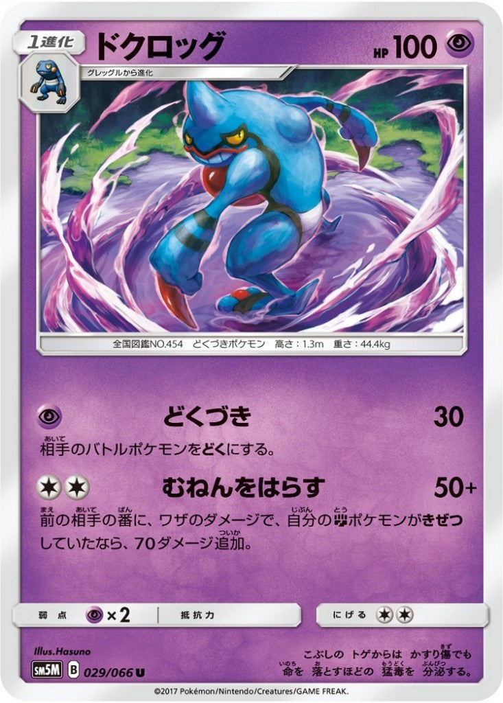 029/066/SM5M/ドクロッグ