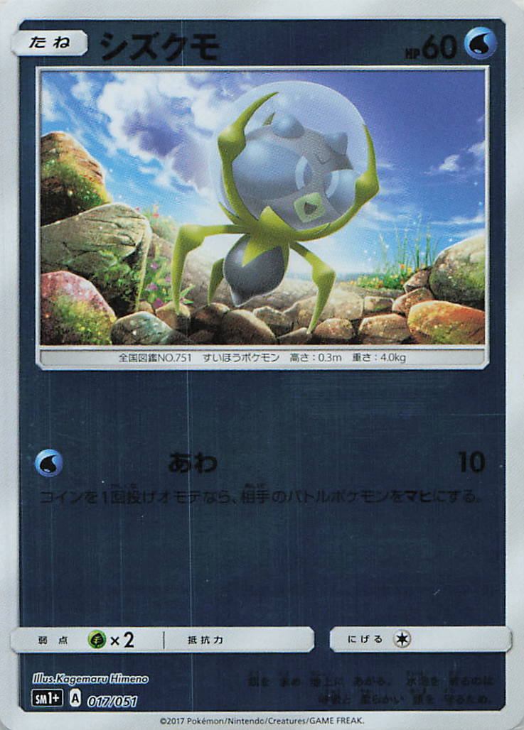 017/051/SM1+/シズクモ