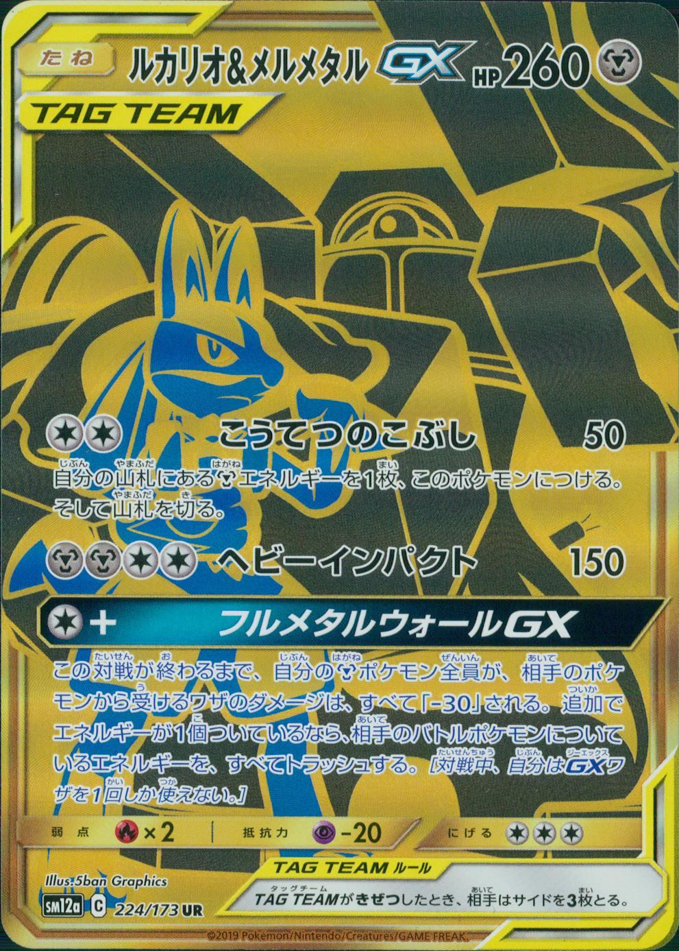 224/173 ルカリオ&メルメタルGX