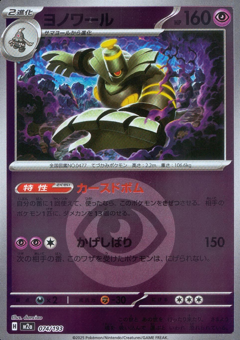 074/193/M2a/MB2 ヨノワール(エネルギーミラー)