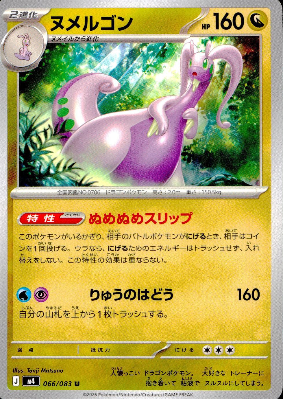 066/083/M4/U ヌメルゴン