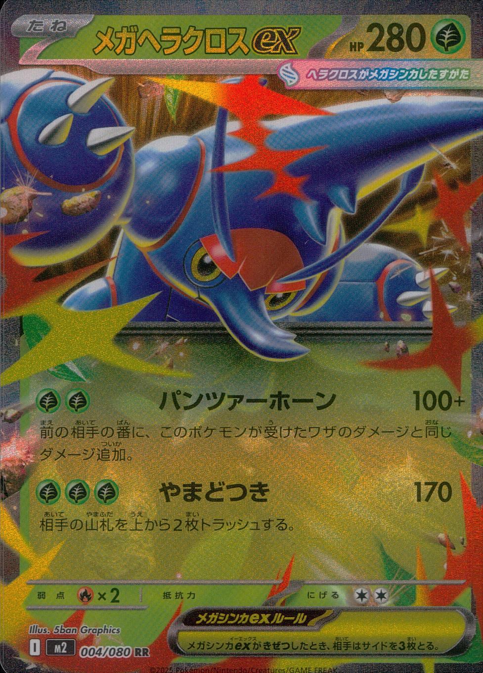 004/080/M2/B/RR メガヘラクロスex