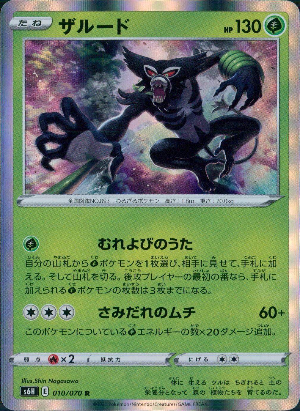 010/070/S6H/B/R ザルード