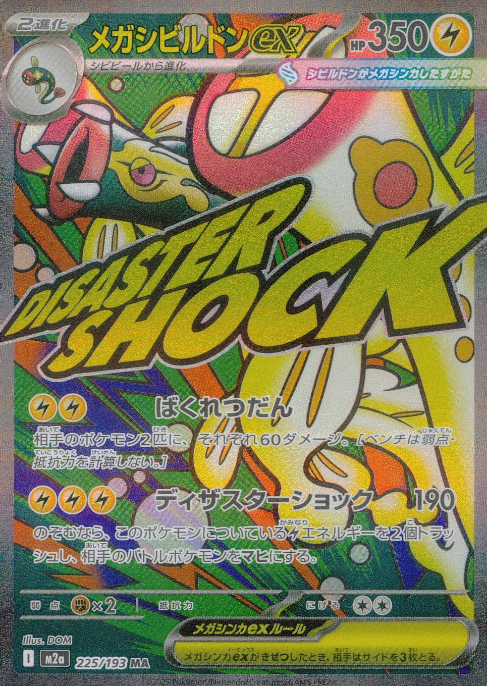 225/193/M2a/MA メガシビルドンex