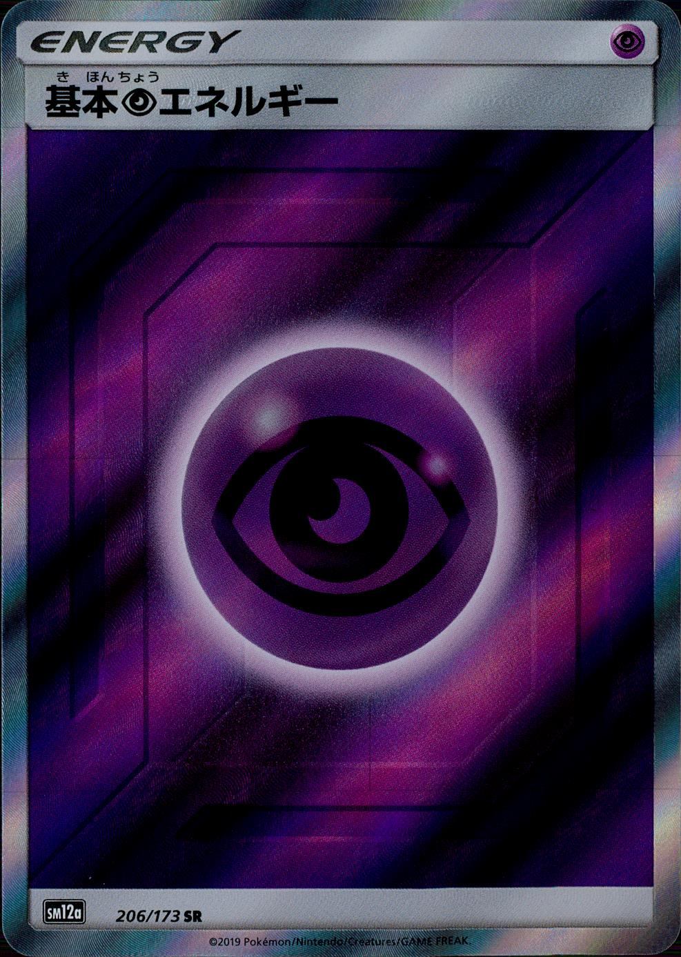 206/173/SM12A/SR 基本超エネルギー