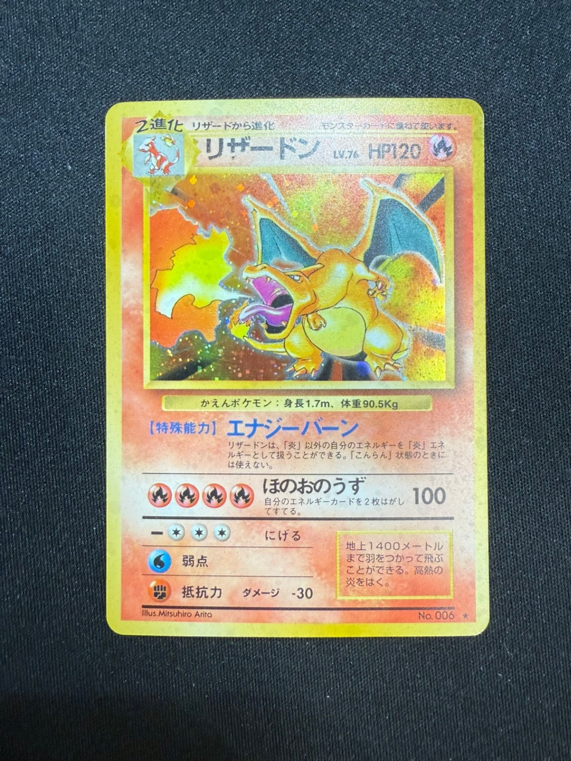 旧裏 No.006 リザードン Lv.76/HP120