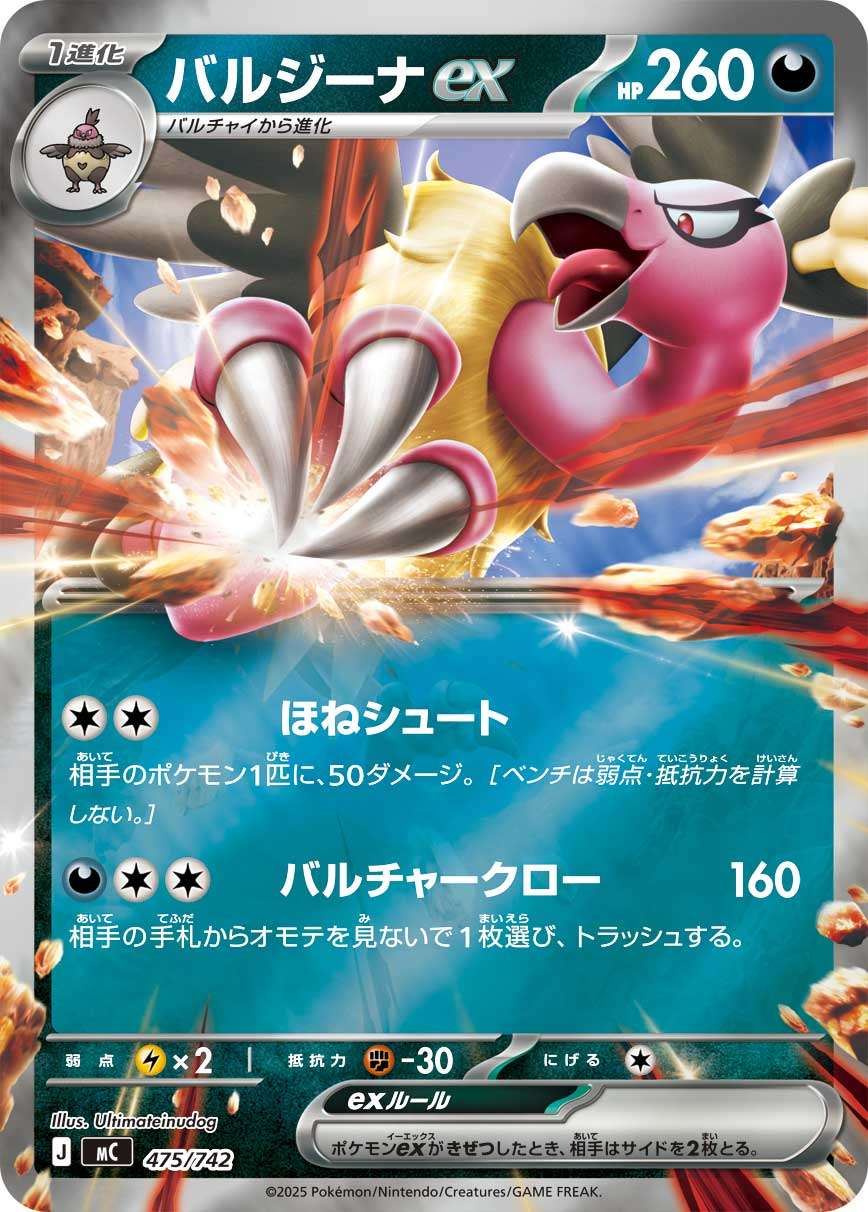 475/742 ミラー仕様)バルジーナex