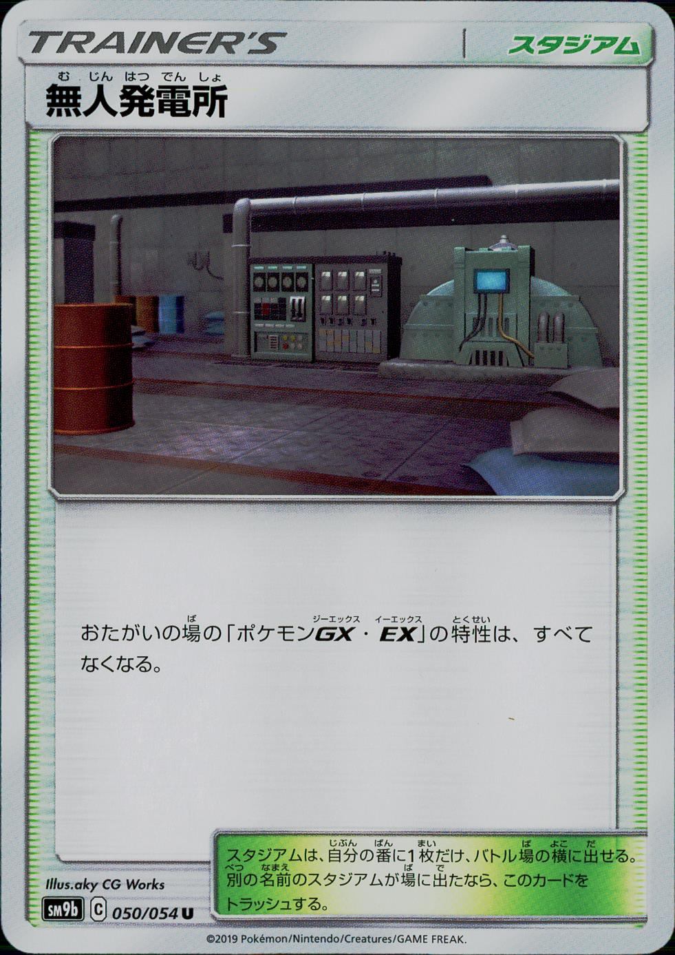 050/054/SM9B/B/U 無人発電所