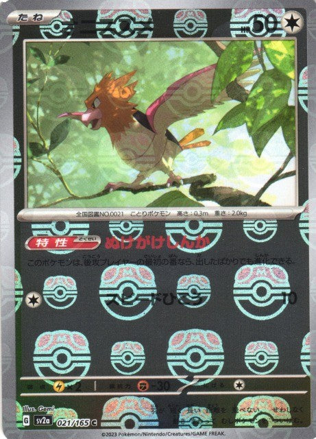 021/165/SV2A/BM2/C Mirror) Sparrow (Master Ball Pattern)