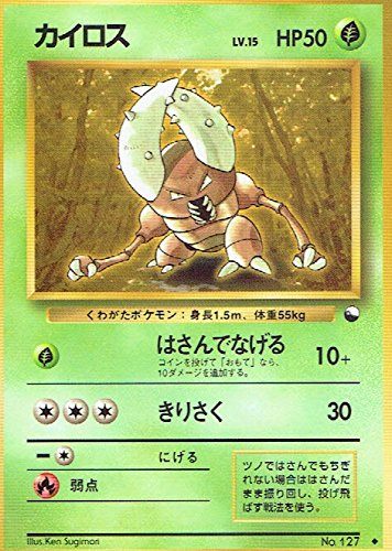 【状態B】旧裏 No.127 カイロス LV.15/HP50