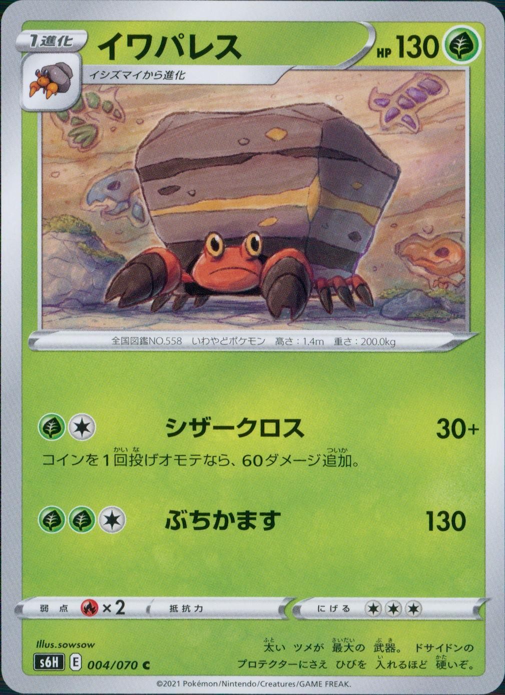 004/070/S6H/B/C イワパレス