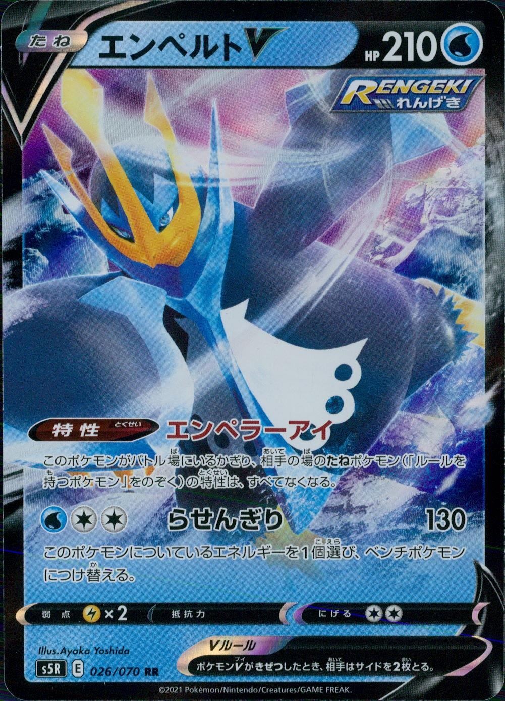 026/070/S5R/B/RR エンペルトV