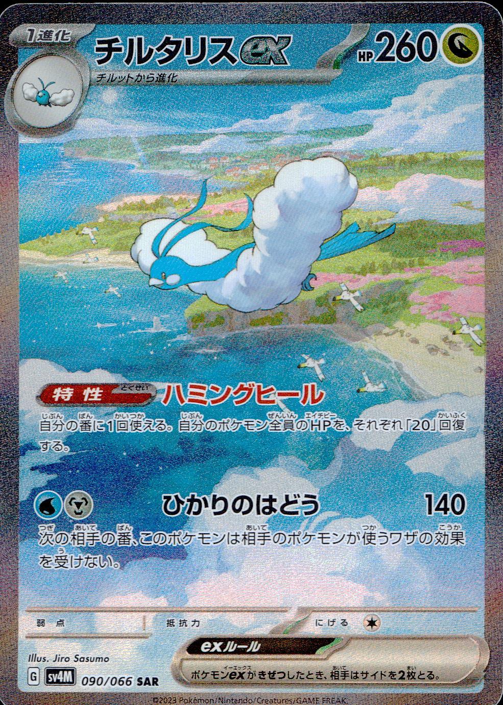 090/066/SV4M/B/SAR チルタリスex