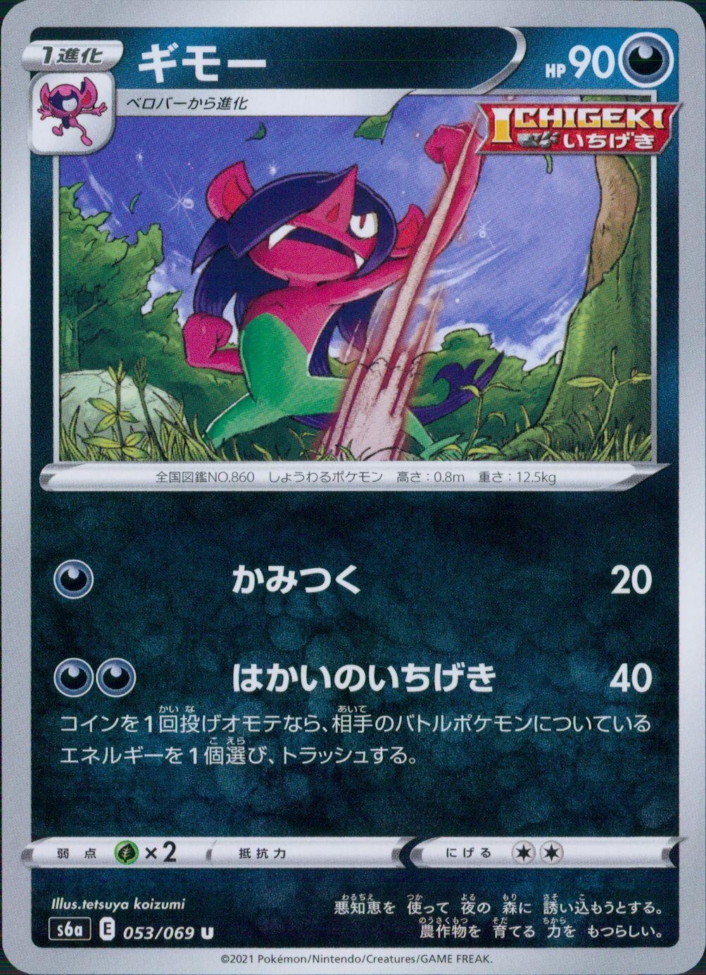 053/069/S6A/B/U ギモー