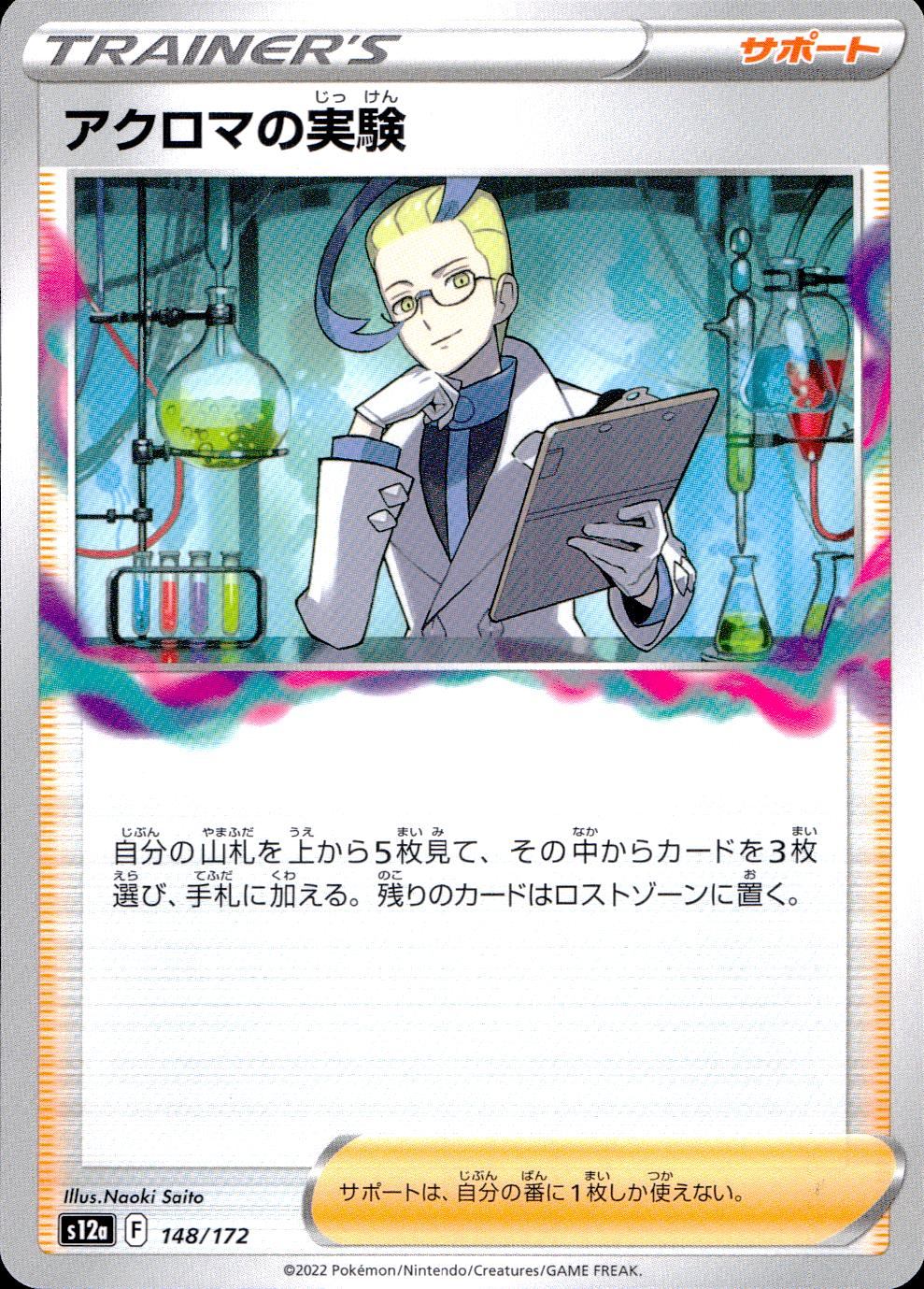 148/172/S12A/B アクロマの実験