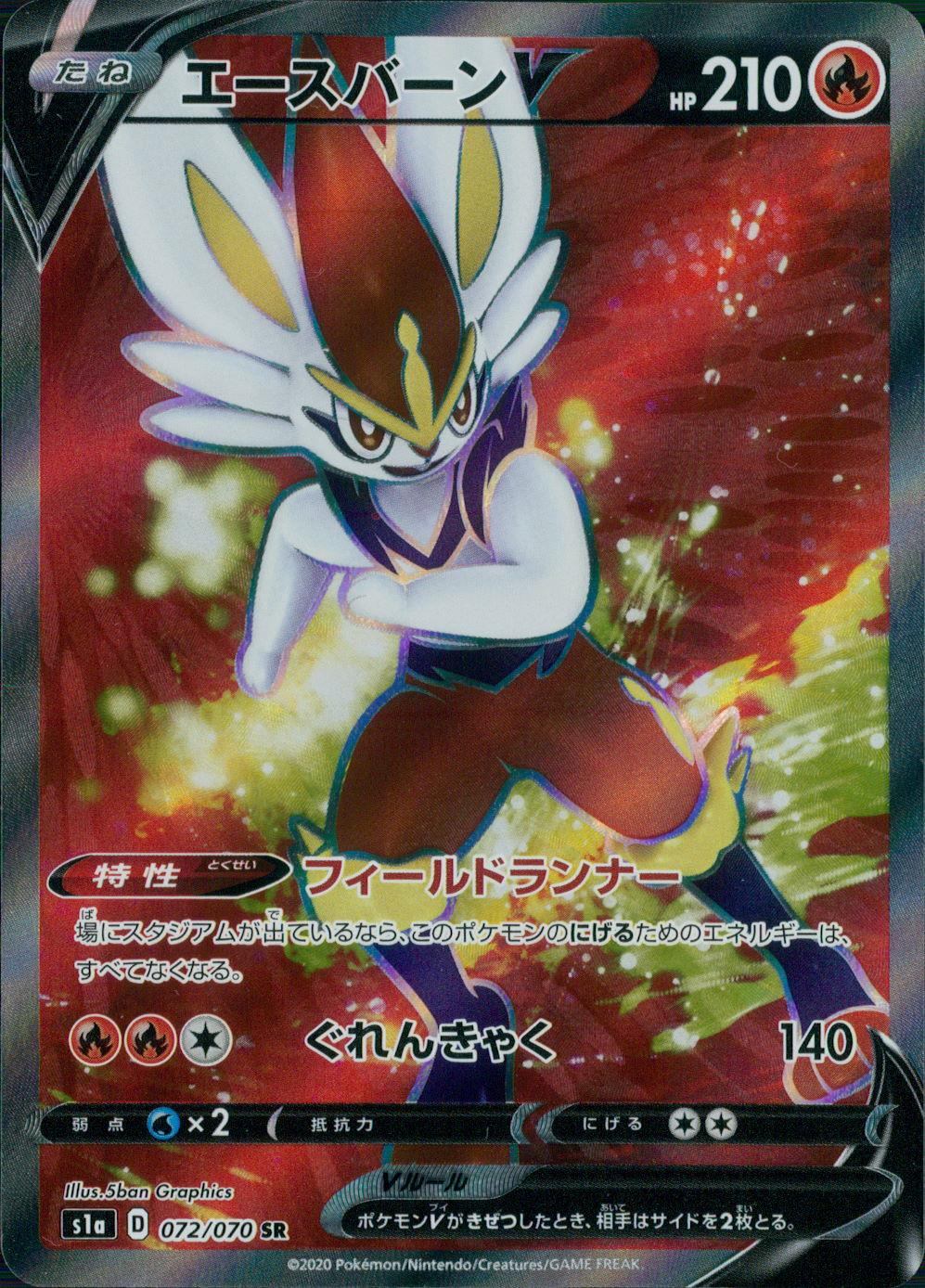 072/070/S1A/B/SR エースバーンV