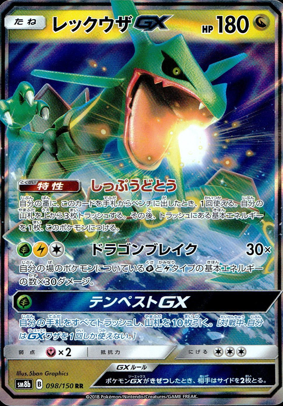 098/150/SM8B/B/RR レックウザGX