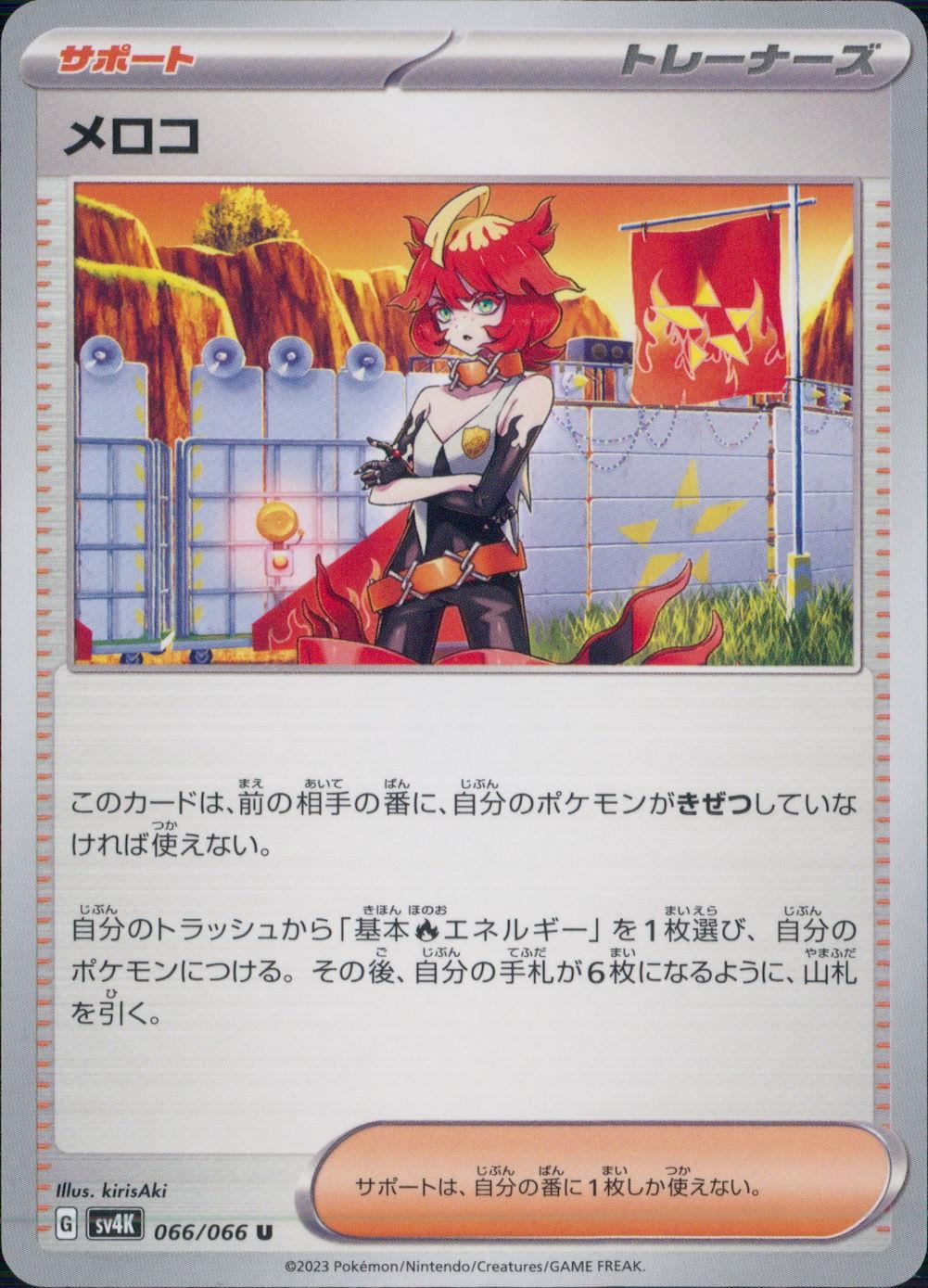 066/066/SV4K/B/U メロコ