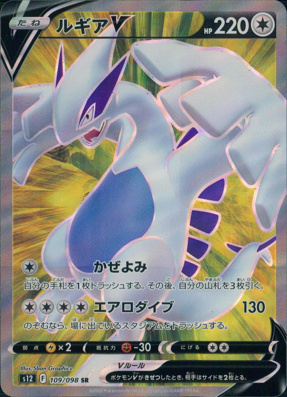 109/098/S12/B/SR Lugia V