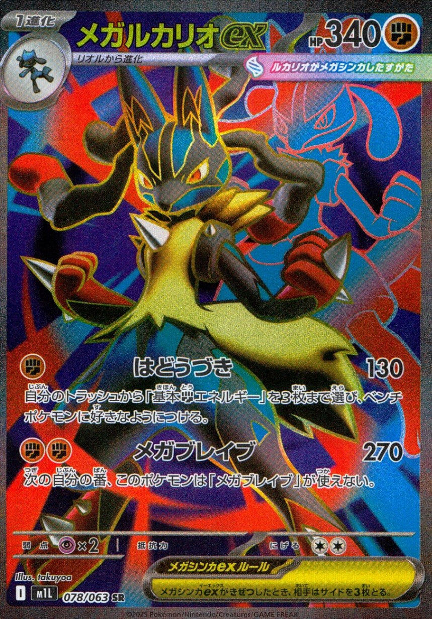 078/063/M1L/B/SR メガルカリオex