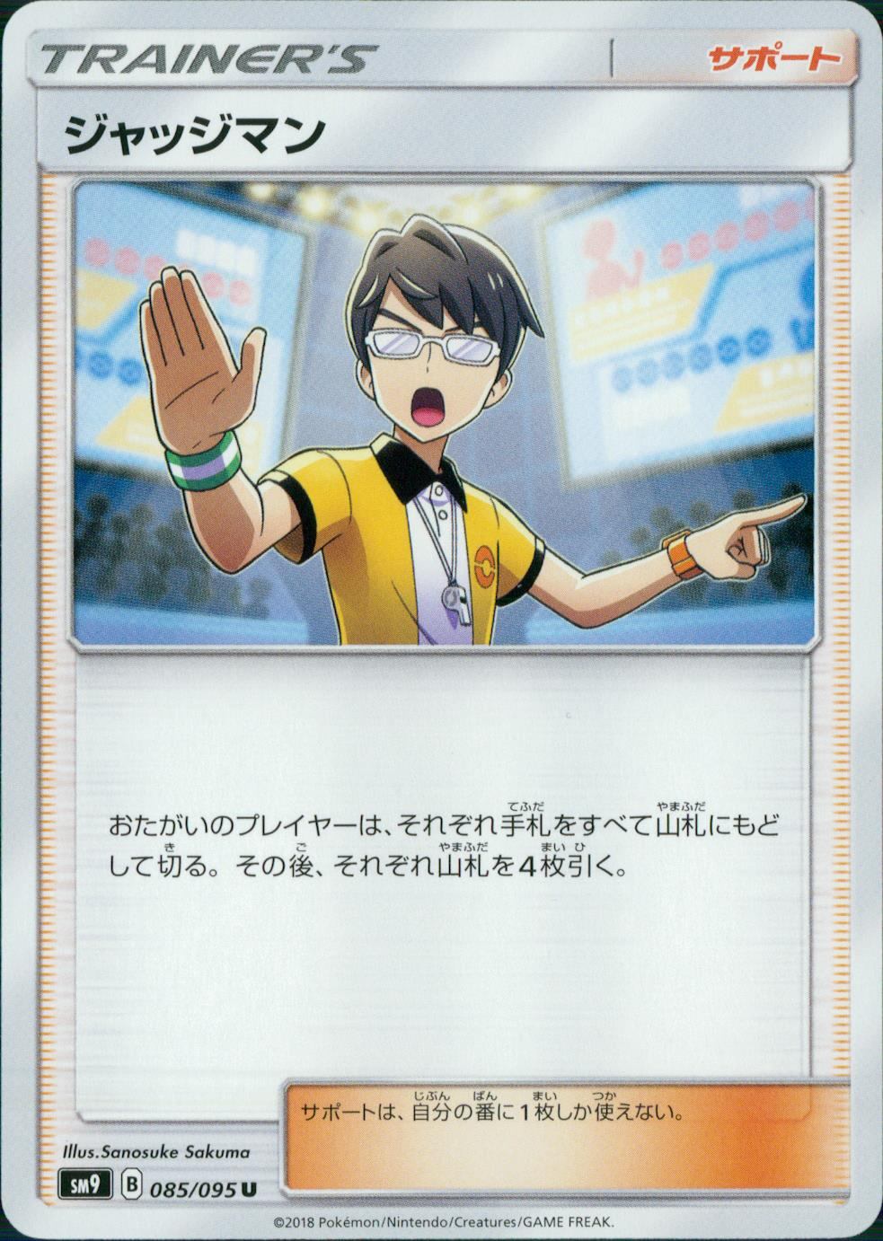 TS9 ポケモンカード まとめ売り ジャッジマン かんこうきゃく他 スリーブなし 085/095/SM9/B/U ジャッジマン