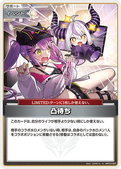 HBP03/088/S 凸待ち