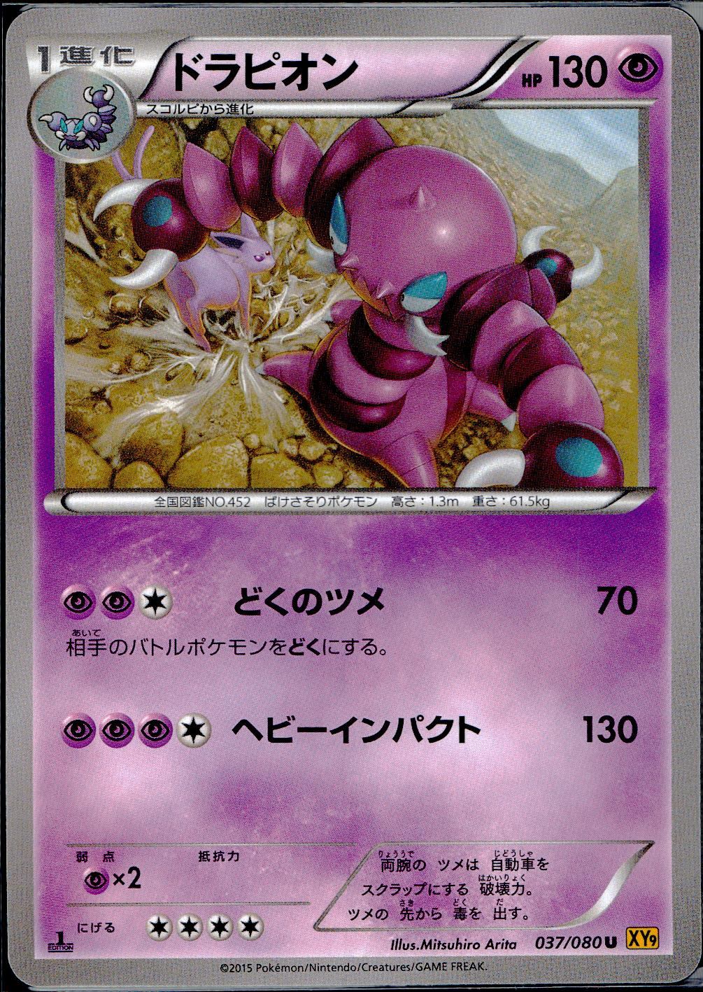 037/080/U/XY9/B ドラピオン