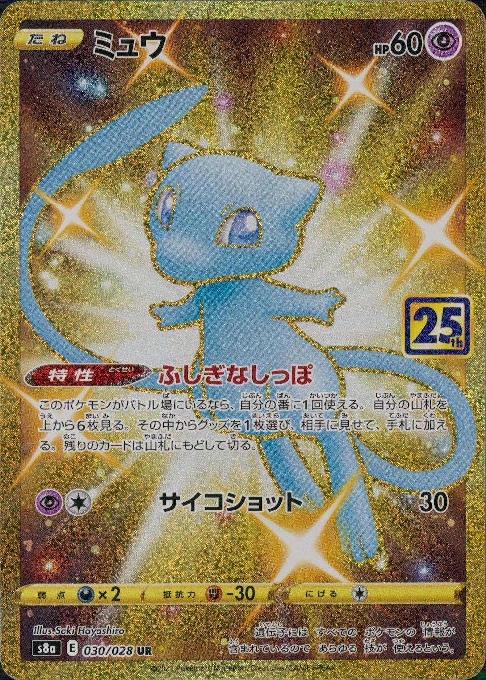 030/028/S8A/B/UR Mew
