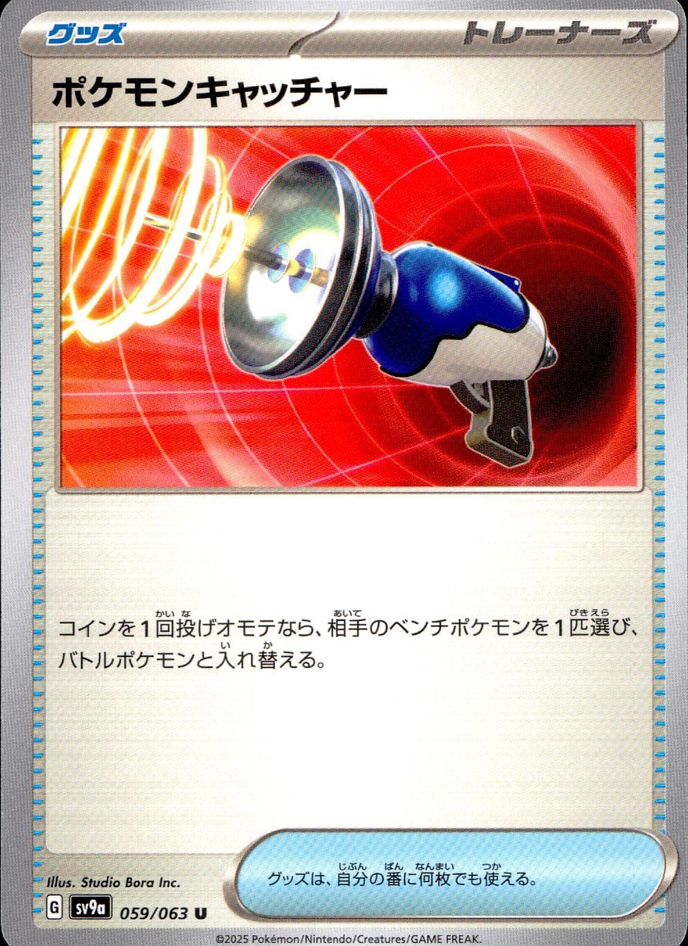 059/063/SV9A/B/U ポケモンキャッチャー