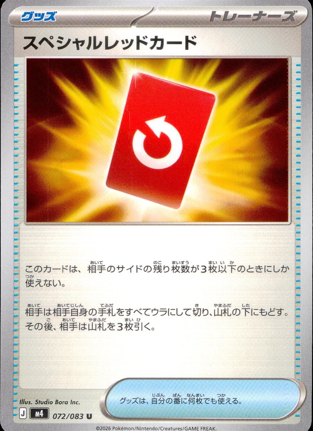 072/083/M4/U スペシャルレッドカード