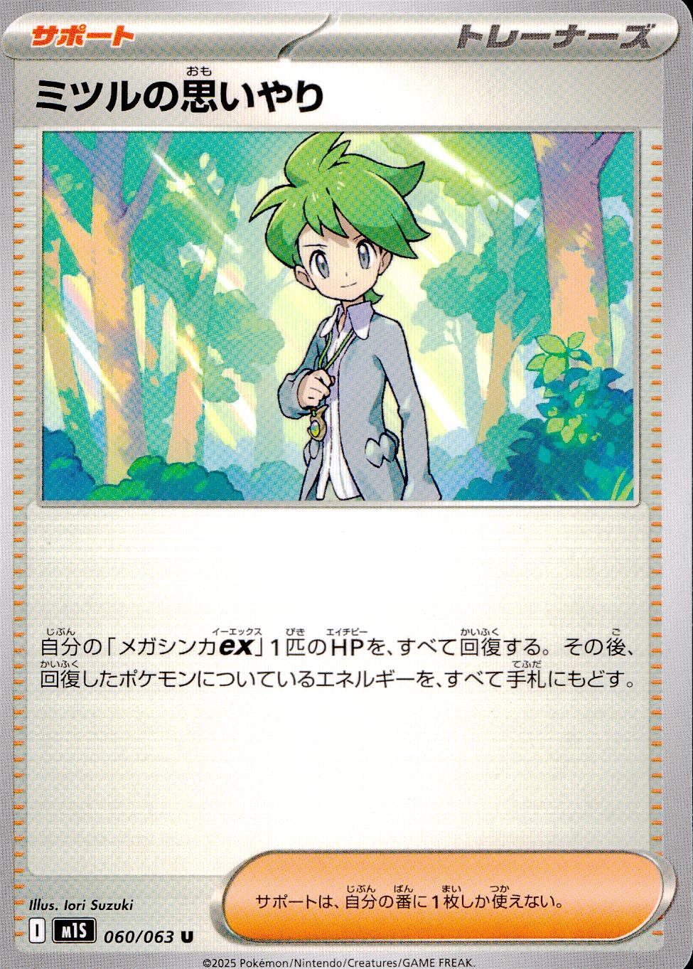 060/063/M1S/B/U ミツルの思いやり