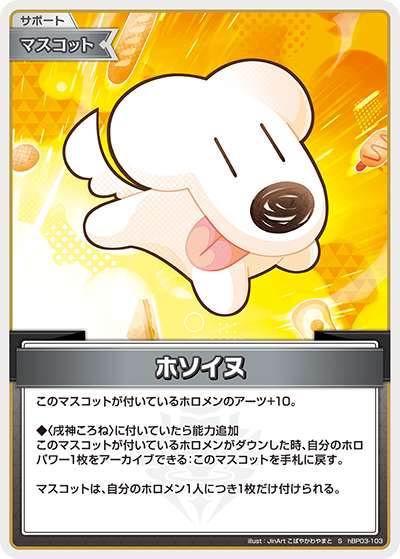 HBP03/103/S ホソイヌ