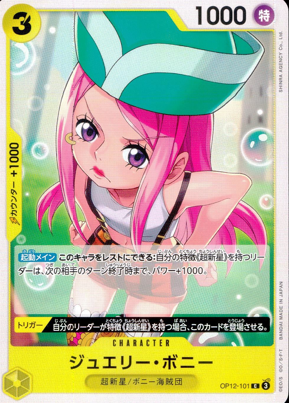 OP12/101/C ジュエリー・ボニー