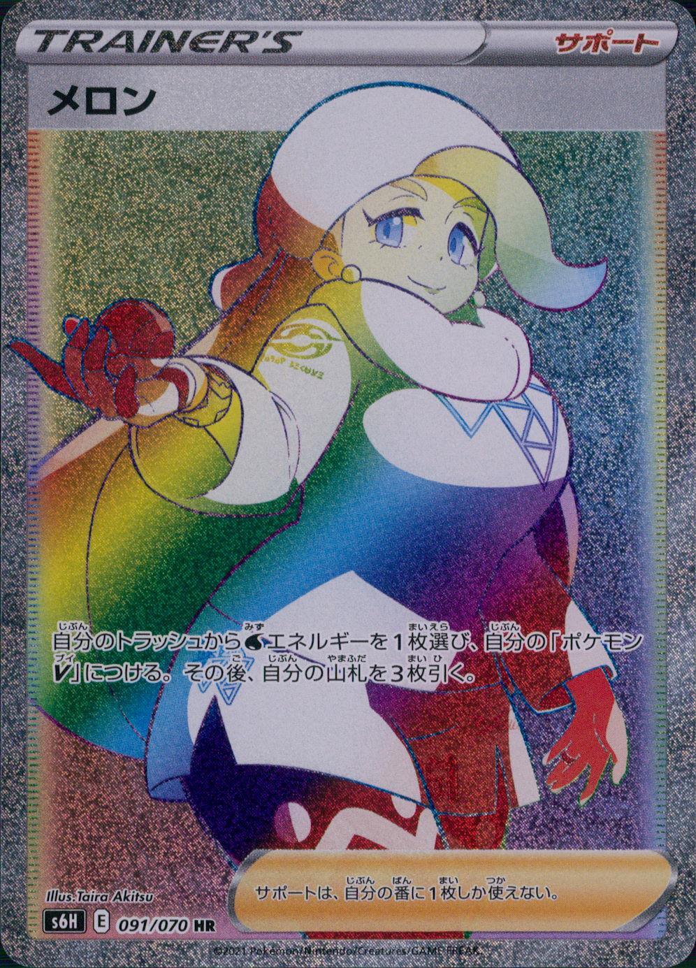 091/070/S6H/B/HR メロン