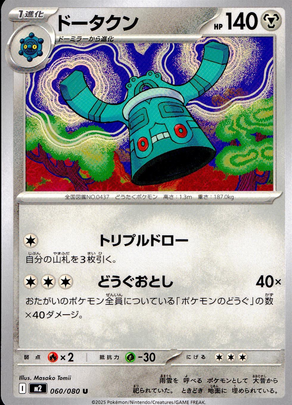 060/080/M2/B/U ドータクン