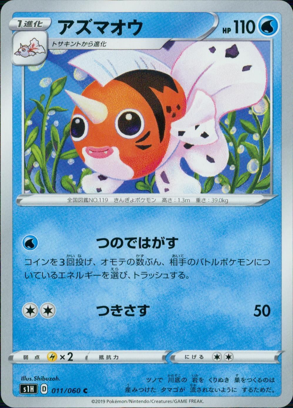 011/060/S1H/B/C アズマオウ