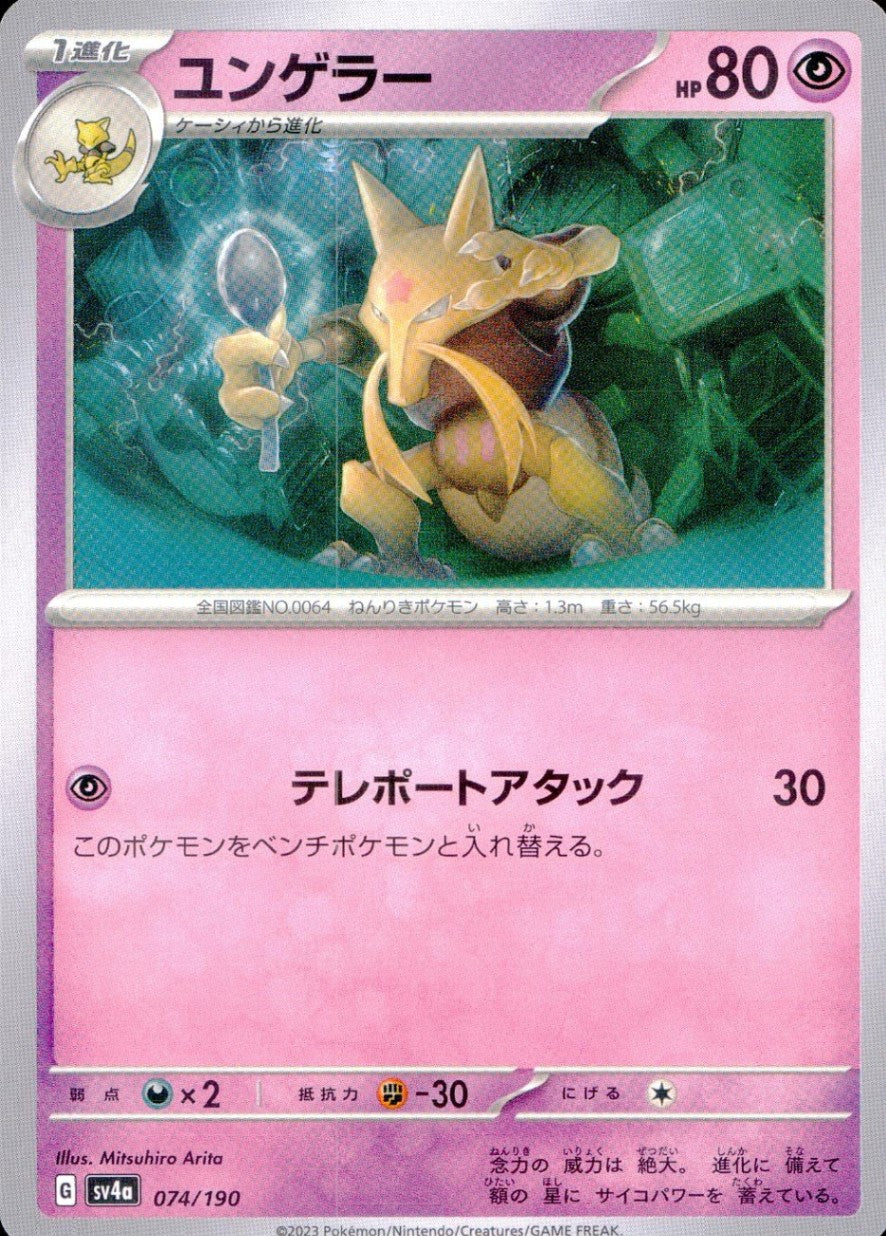 074/190/SV4A/B ユンゲラー