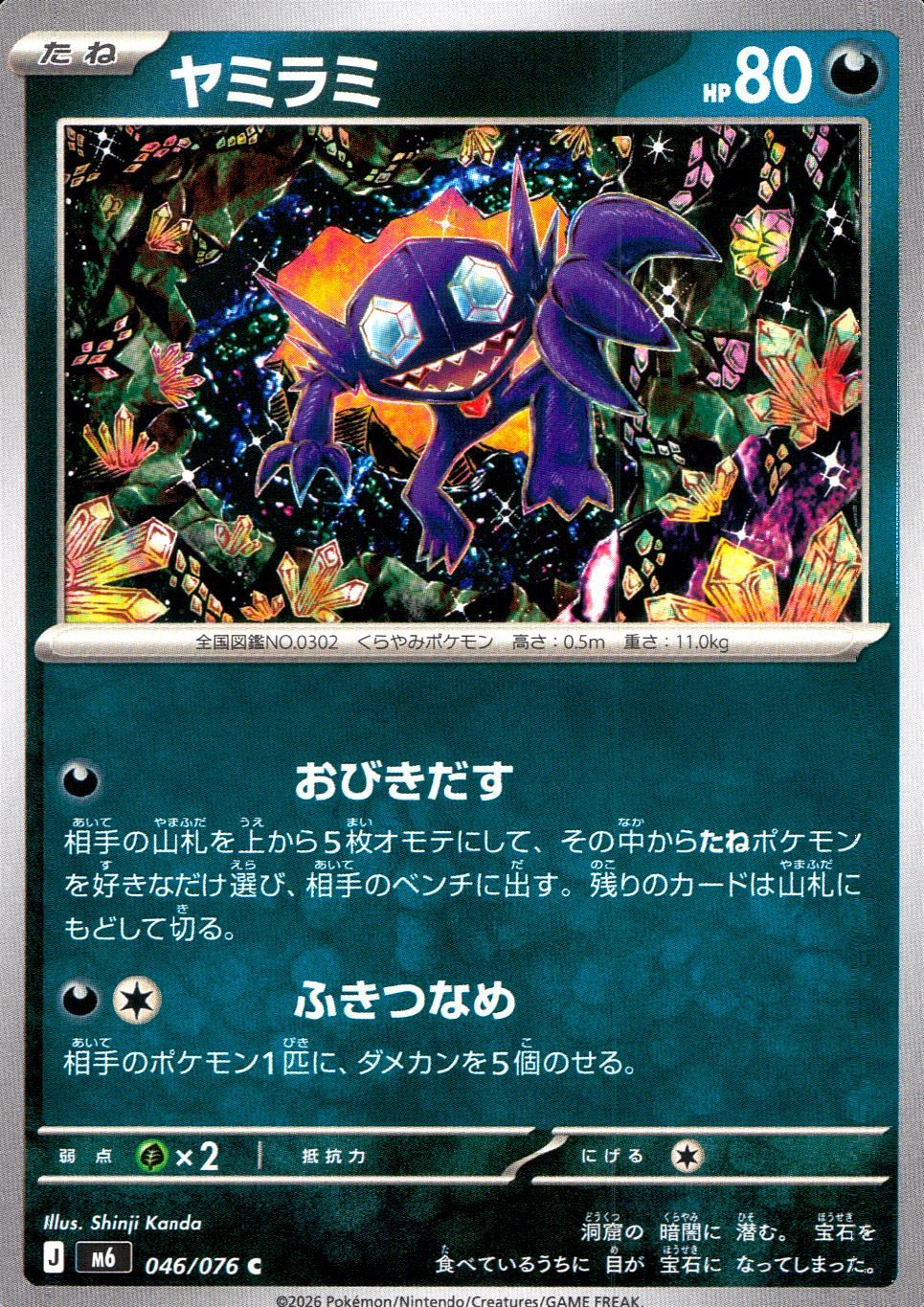 046/076/M6/C ヤミラミ
