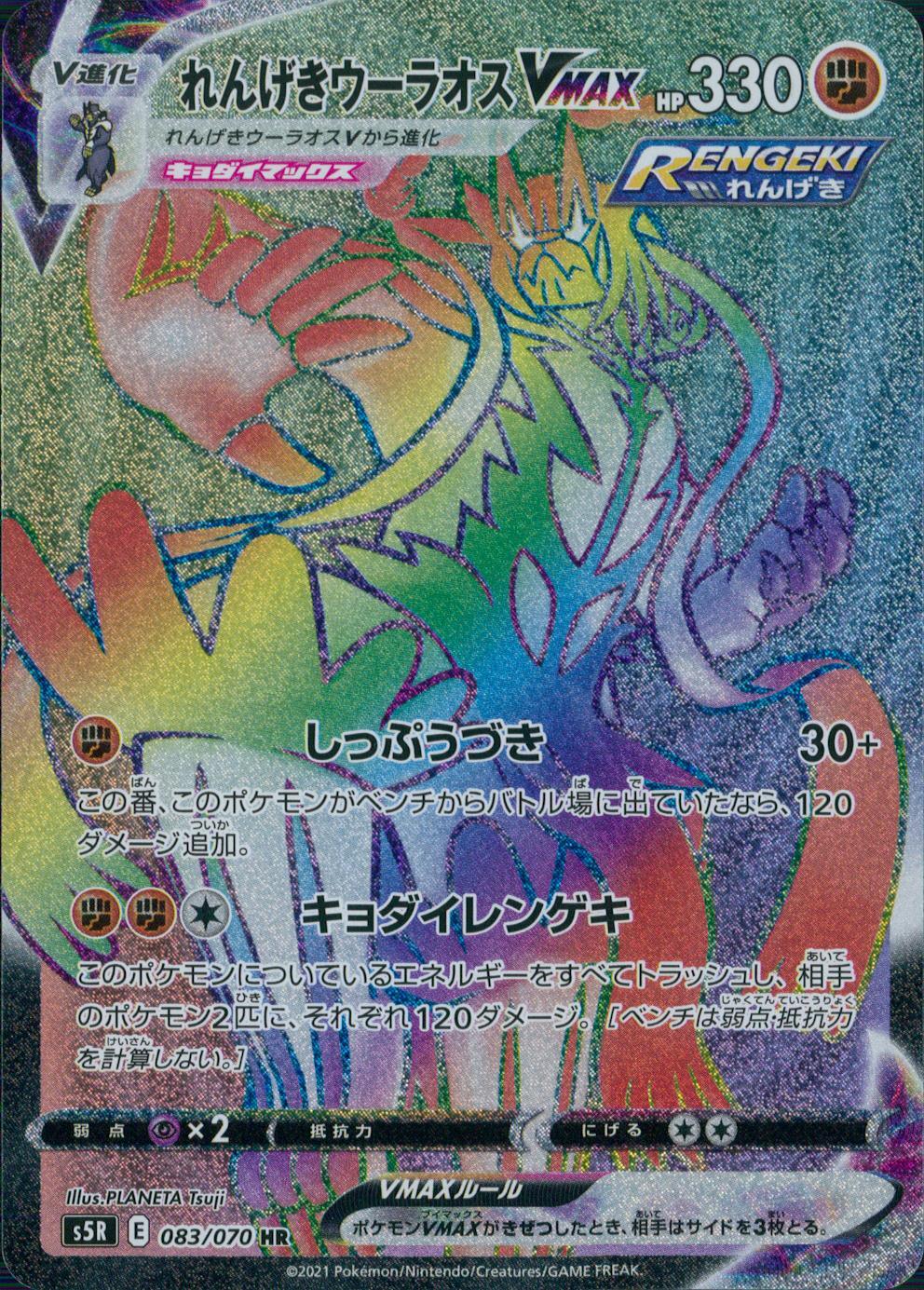 083/070/S5R/B/HR れんげきウーラオスVMAX