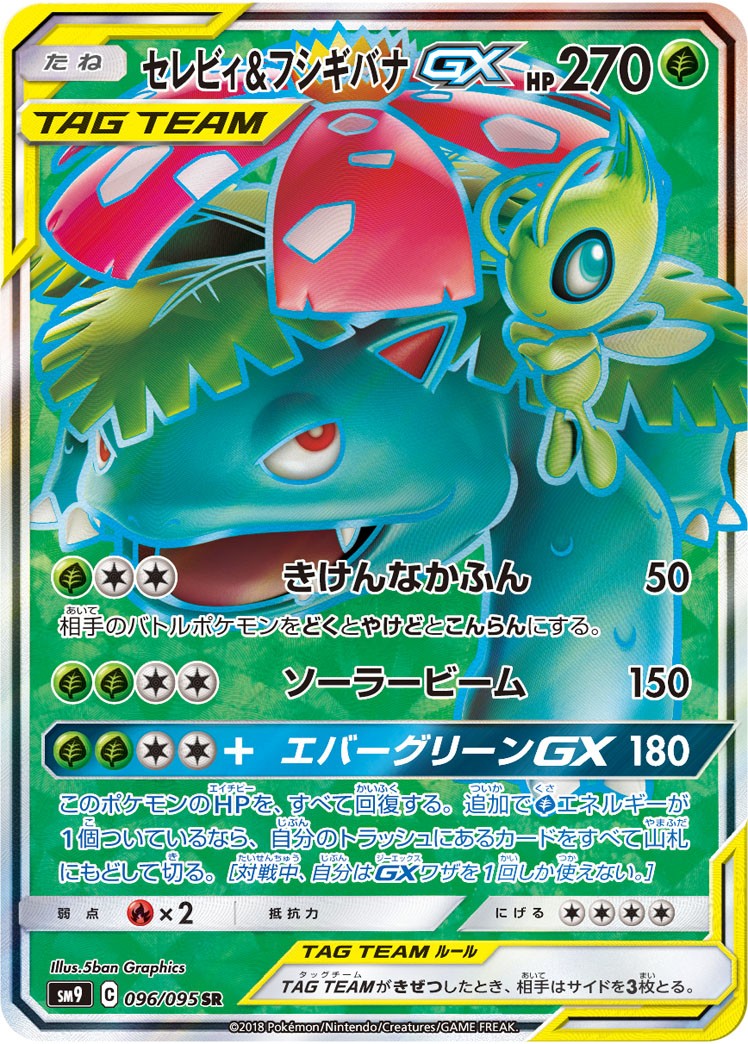 096/095/SM9/B/SR セレビィ&フシギバナGX