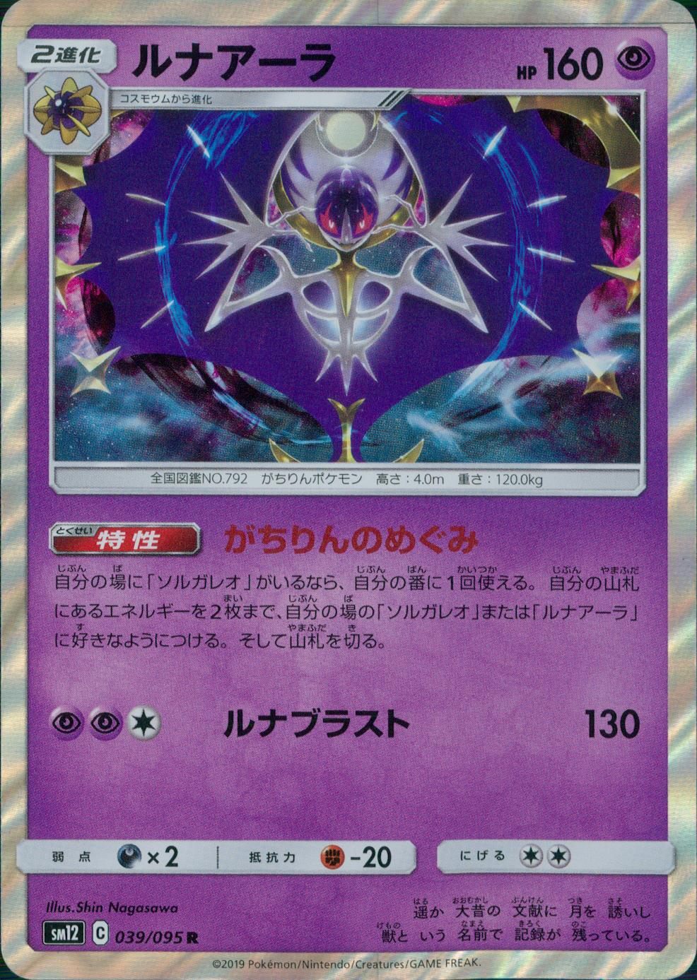 039/095/SM12/B/R ルナアーラ