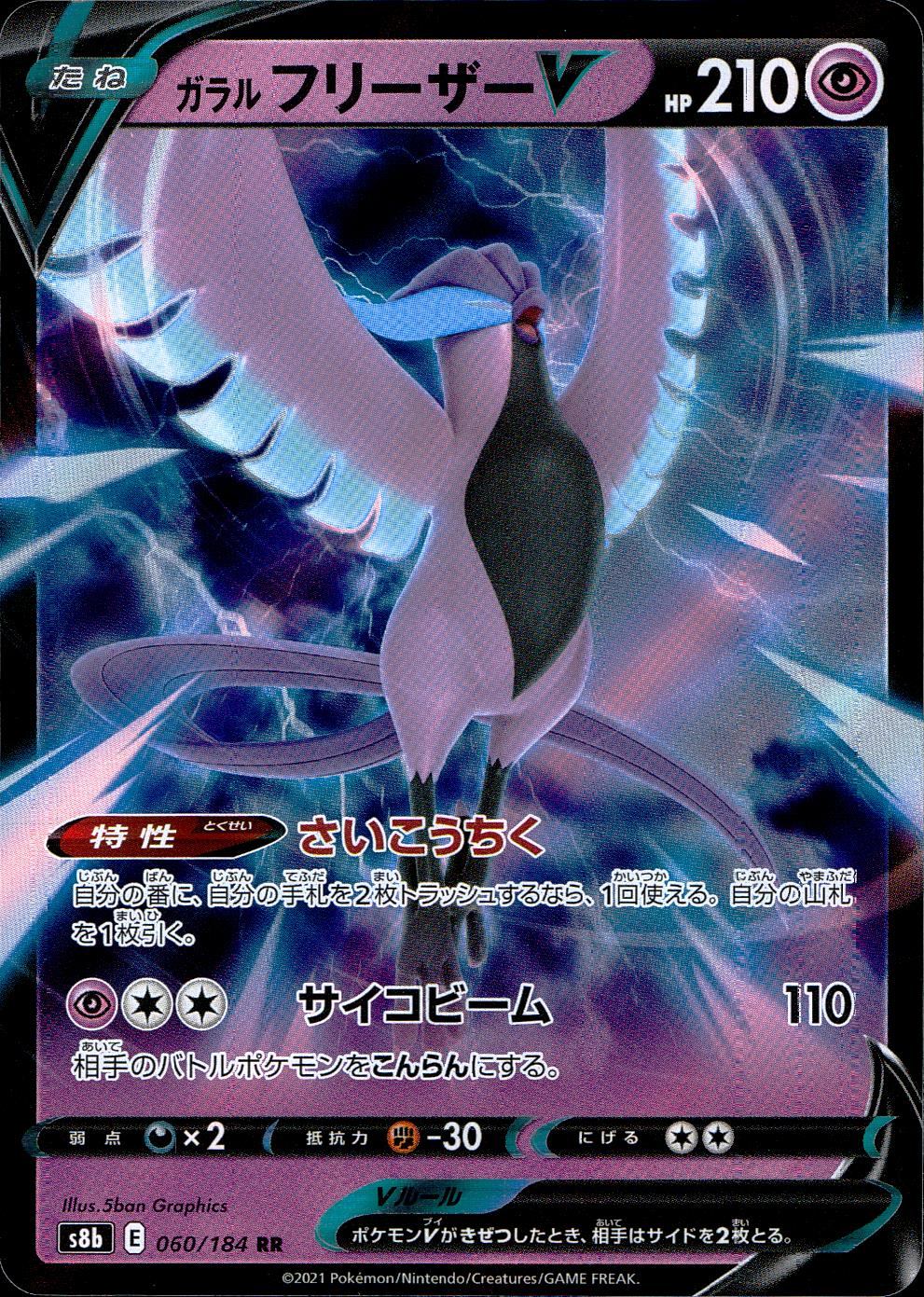 060/184/S8B/B/RR Galarian Freezer V