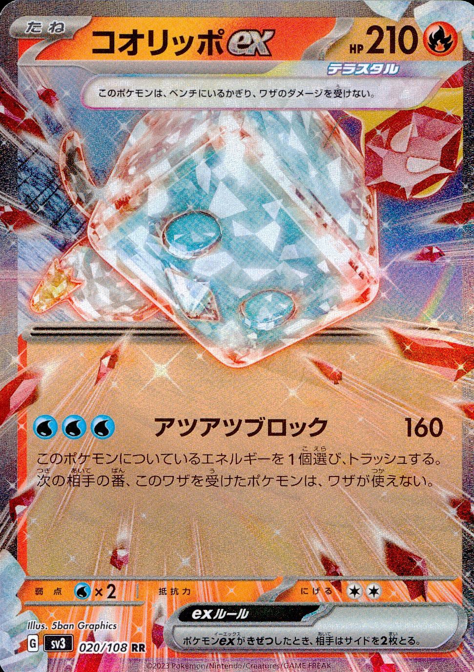 020/108/SV3/B/RR コオリッポex