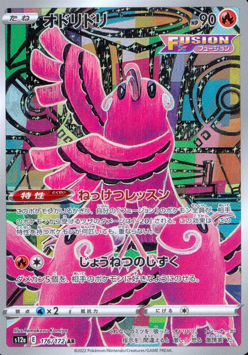 176/172/S12A/B/AR オドリドリ