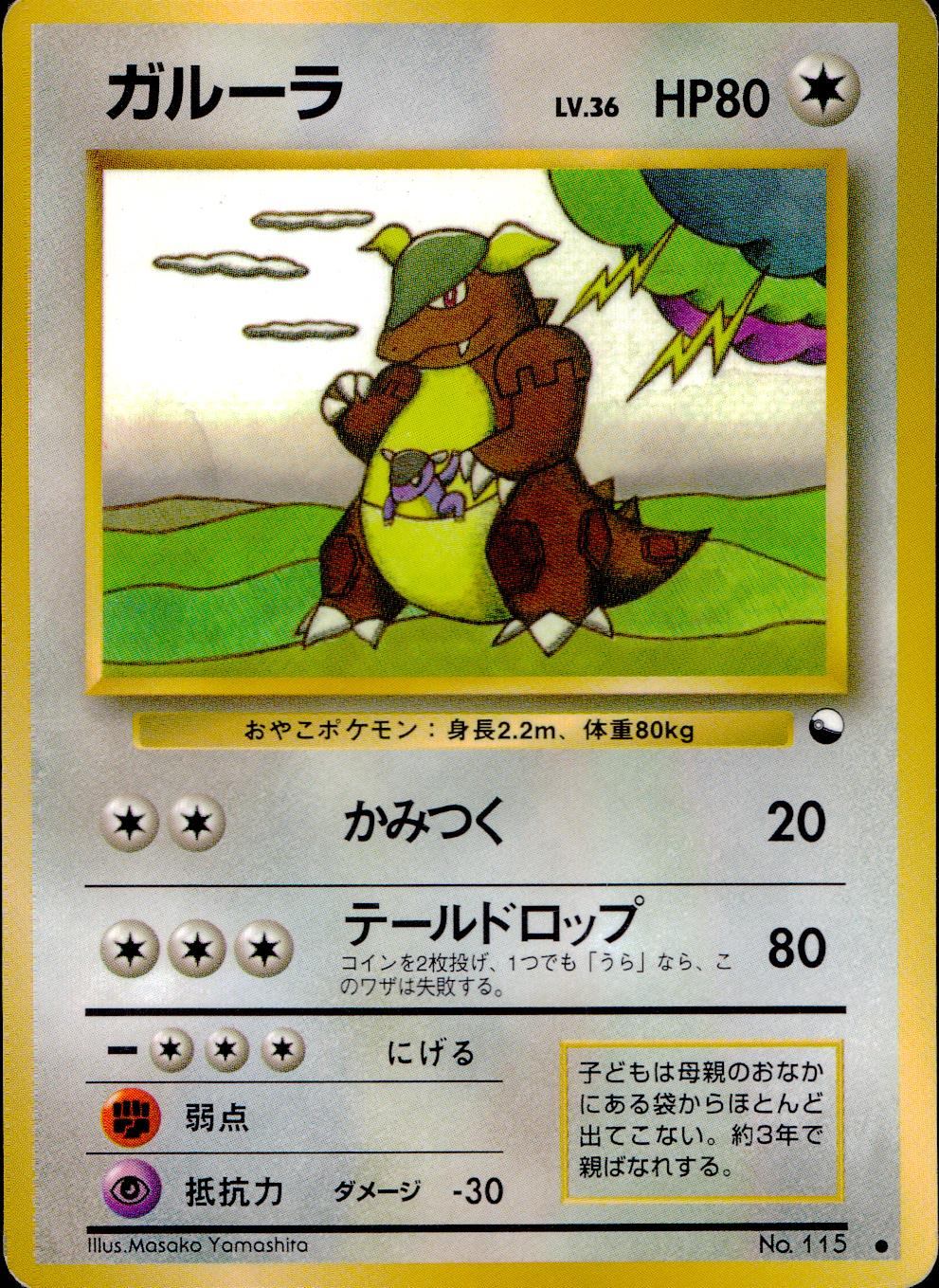 【状態C】 旧裏 No.115 ガルーラ LV.36/HP80