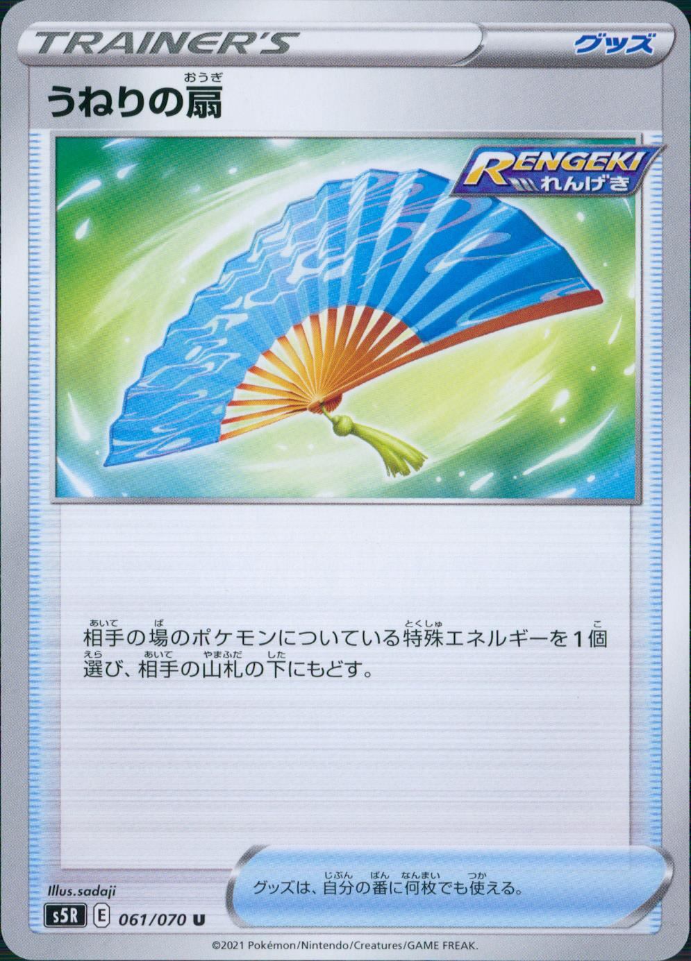 061/070/S5R/B/U うねりの扇