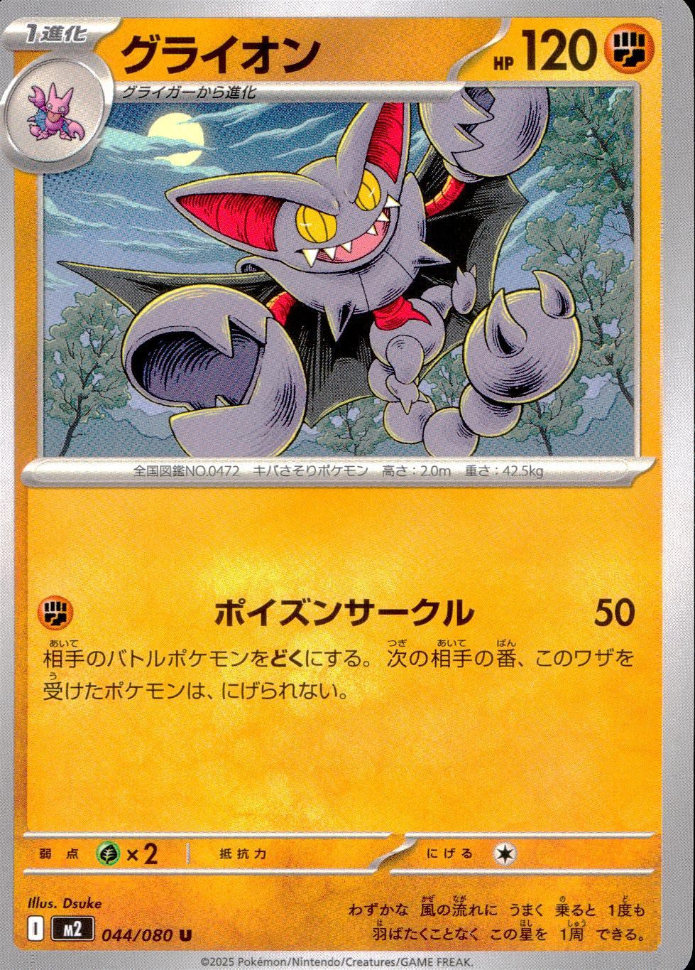 044/080/M2/B/U グライオン