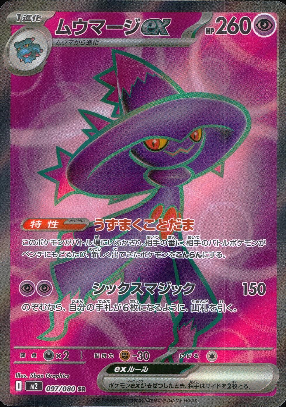 097/080/M2/B/SR ムウマージex