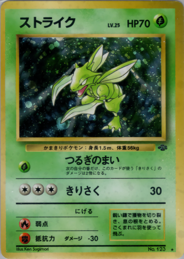 No.123/OLDBACK ストライク LV.25/HP70/旧裏