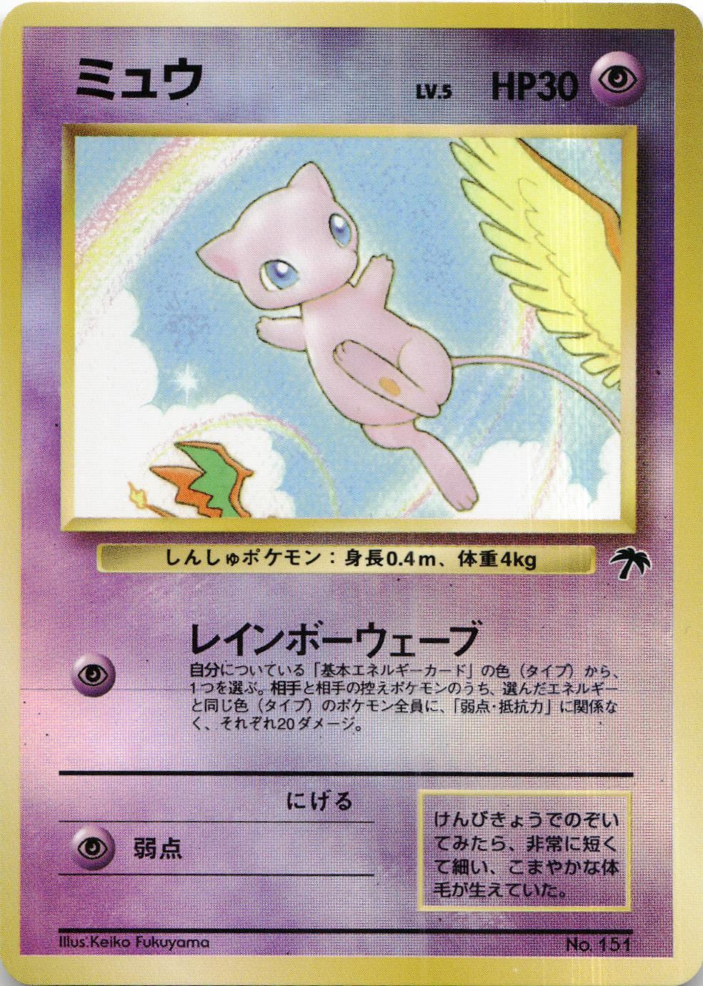 【状態D】No.151/OLDBACK ミュウ LV.5/HP30/旧裏